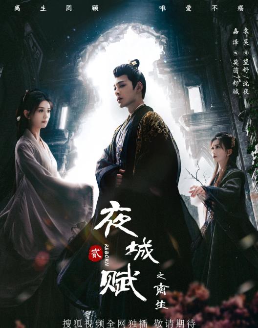 夜城赋之离生什么时候播 夜城赋之离生播出时间