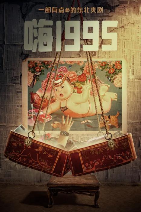 嗨1995什么时候播 嗨1995播出时间