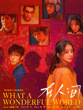 在人间
