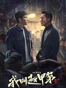 我叫赵甲第2